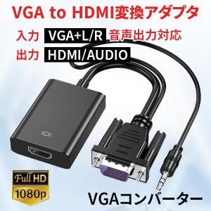 VGA HDMI 変換 変換ケーブル 変換アダプタ 音声 Dーsub 変換器 変換機 VGA→HDMI 1080P フルHD