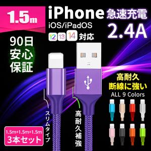 iPhone 充電ケーブル 充電器 コード 1.5m 急速充電 断線防止 高耐久 iPhone12 11 X SE iPad アイフォン アイホン データ転送 スリムコネクタ 90日保証 3本set