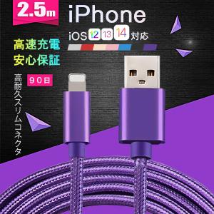 iPhone 充電ケーブル 充電器 USBケーブル 高耐久 同期 iOS14 高速充電 iPhone 12 Pro Max mini SE 11 X 8 iPad アイフォン アイホン 2.5m 90日保証