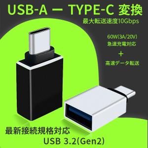 USB Type-C 変換アダプタ 充電 USB3.2 タイプA メス タイプC オス 変換 コネクター OTG Android スマホ Mac タブレット データ転送