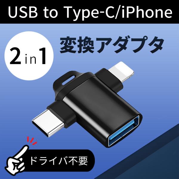 USB変換アダプタ タイプC ライトニング 2in1 OTGアダプター タイプA USB Type-...