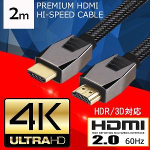 プレミアム HDMI2.0 ケーブル 2.0ｍ 18Gbps 4K×2K@60Hz 3D映像 HDR イーサネット ARC 液晶テレビ モニター プロジェクター PS3 PS4 Pro BDレコーダー