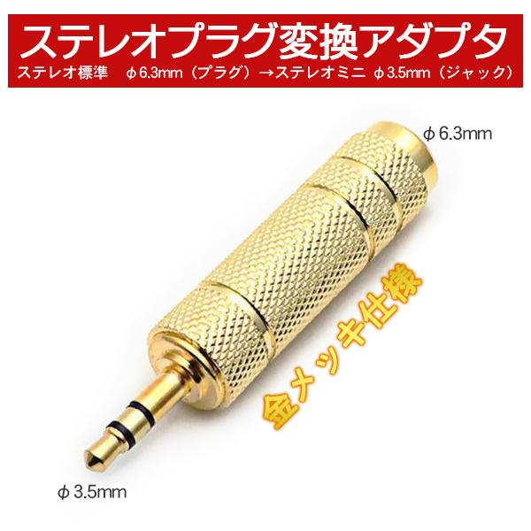 ステレオミニプラグ 変換 ステレオ標準プラグ 変換アダプタ 6.3mm 3.5mm