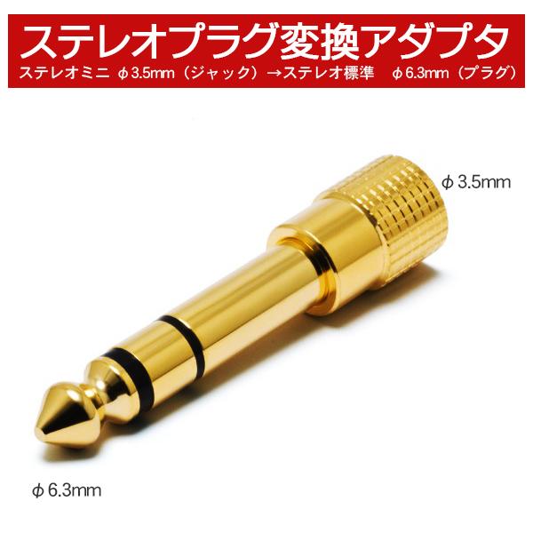 変換アダプタ 3.5mmから6.3mm ステレオミニプラグ ステレオ標準プラグ オーディオ変換アダプ...