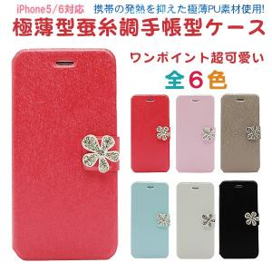iPhone SE 5s 6s Plus ケース アイフォン 手帳型 おしゃれ 極薄PUレザー シルキー 蚕糸 シルク風デザイン フラワーデコロック 全7色