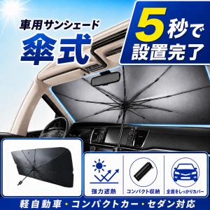 サンシェード 車 傘型 車用 カーシェード 傘 カーサンシェード 日よけ フロント 日除け 運転席 カー用品 折りたたみ ひよけ