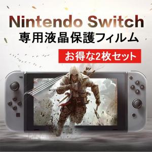 Nintendo Switch フィルム 任天堂 ニンテンドースイッチ 液晶 保護 シート 2枚セット