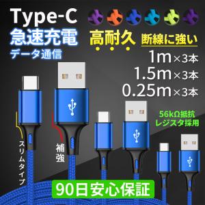 タイプC ケーブル USBケーブル USB Type-C 充電ケーブル Cタイプ iPhone15 USBーC 充電器 急速 USBC TypeC スマホ 携帯 0.25/1/1.5m 3本