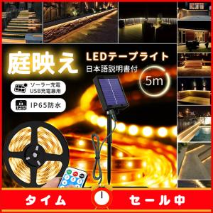 LEDテープライト USB 防水 5m テープライト LED 間接照明 屋外 おしゃれ リモコン ソーラー 充電式 センサー｜ELUKSHOP 充電ケーブル 変換アダプタ