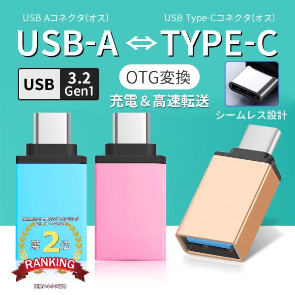 USB Type-C 変換アダプタ タイプC USB変換アダプタ 変換アダプター Cタイプ A Ty...