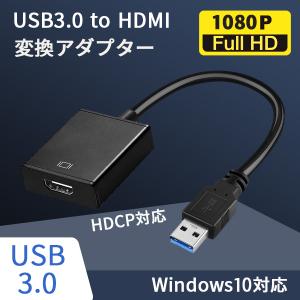 USB 3.0 to HDMI 変換アダプタ 変換器 変換コネクタ 1080P 電源不要
