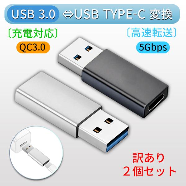 訳あり タイプC 変換アダプタ USB Type-C 変換 TypeC タイプA USB A C U...