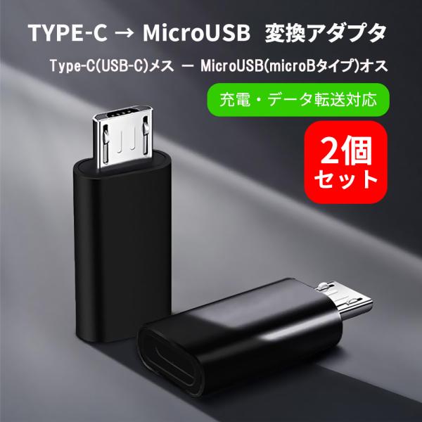 タイプC マイクロUSB 変換アダプタ USB Type-C to MicroUSB 変換 変換コネ...