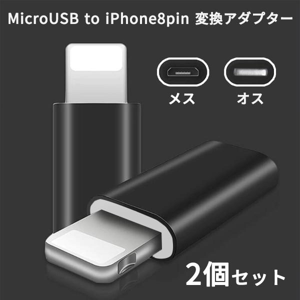 Micro USB Lightning 変換 変換アダプタ マイクロUSB ライトニング iPhon...