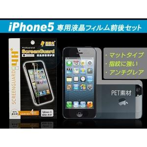 iPhone5 iPhone5s 液晶保護フィルム シート 前後セット アンチグレア マット素材 高強度4H