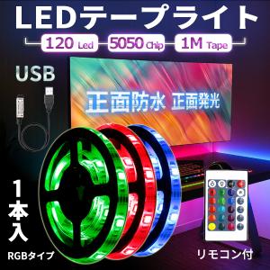 LED テープ ライト RGB 間接照明 棚下照明 イルミネーション USB 5V SMD5050 IP65 1m リモコン付