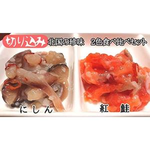 産直丸魚 北国の珍味 切り込み 2種食べ比べセット 紅鮭切り込み