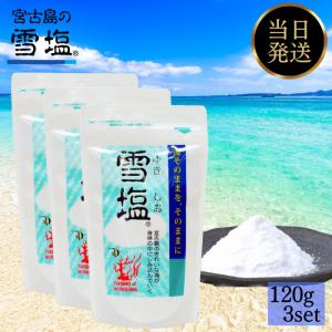 雪塩 120g 宮古島 3袋セット