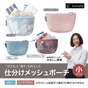 ポーチ  小物入れ  可愛い 化粧ポーチ  ブランド マチ付き 水谷妙子 仕分けメッシュポーチ 小 おしゃれ Locate｜elva