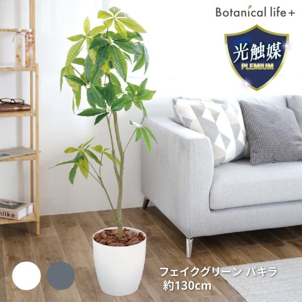 観葉植物 パキラ 光触媒 フェイクグリーン 人工観葉植物 造花 130cm 消臭 光触媒