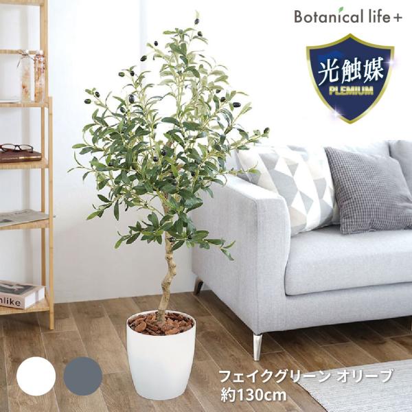 観葉植物 オリーブ 光触媒 オリーヴ フェイクグリーン 人工観葉植物 造花 130cm 消臭 光触媒