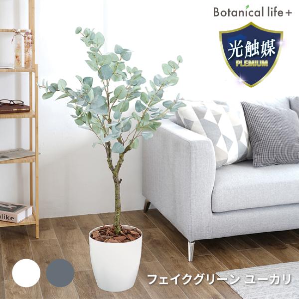 観葉植物 ユーカリ 光触媒 フェイクグリーン 人工観葉植物 造花 130cm 消臭 光触媒