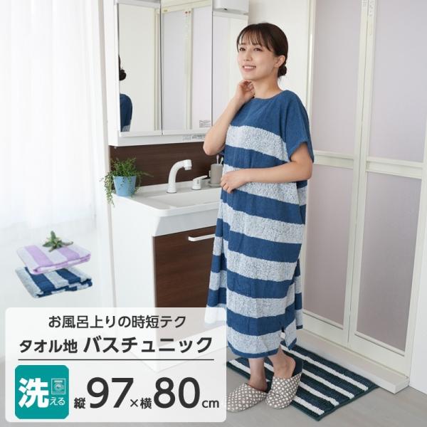 バスチュニック 97x80 綿混 タオル生地 春 夏 秋 冬 バスローブ スリット入り 大判 洗える...