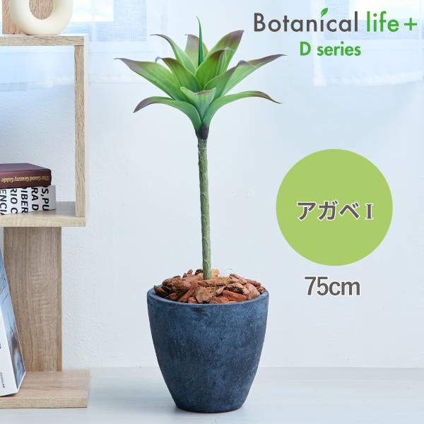 アガベ アテナータ 多肉植物 鉢 フェイクグリーン 75cm 光触媒 鉢付き 鉢植え おしゃれ アガ...