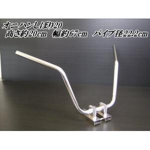 バイク ハンドル オニハンスーパー絞り15（鬼ハン）22.2mm メッキ