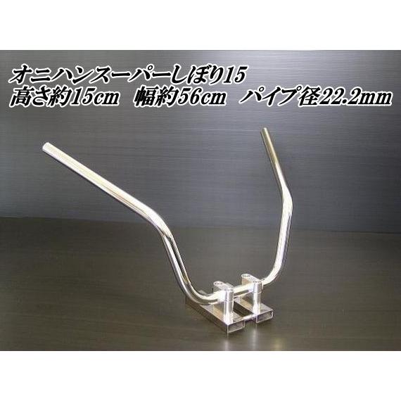 バイク ハンドル　オニハンスーパーしぼり15（鬼ハン）22.2mm　メッキ仕上げ