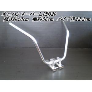 バイク ハンドル オニハンスーパーしぼり15（鬼ハン）22.2mm メッキ
