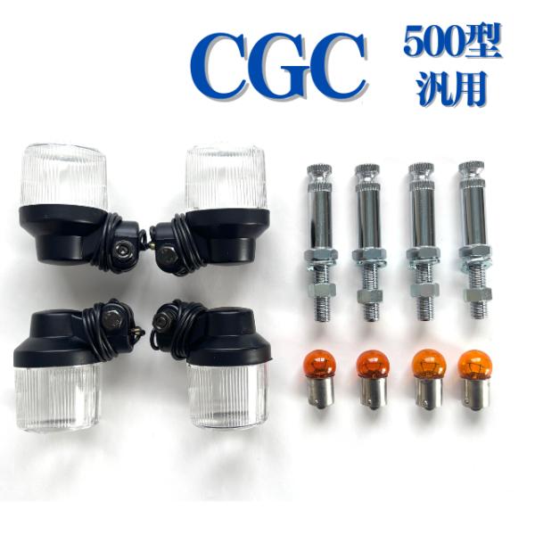 CGC ヨーロピアン ウインカー セット 500型 B/W 汎用 丸型中　