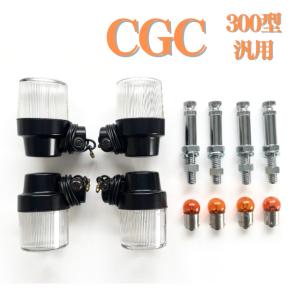 CGC ヨーロピアン　ウィンカー 7個セット 日本製　当時物 CGC ヨーロピアン ウインカー セット 500型 B/W 汎用 丸型中 : エル