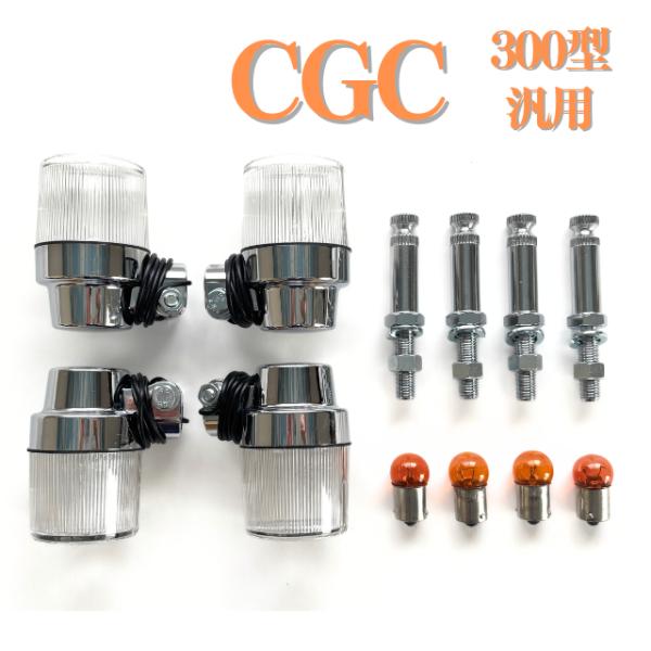 CGC ヨーロピアン ウインカー セット 300型 C/W 汎用 丸型大　　