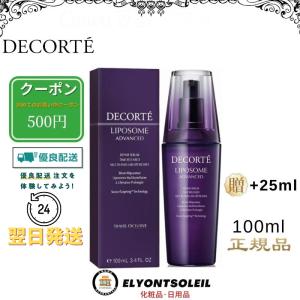 【翌日発送】期間限定イベント コーセー コスメデ コルテ KOSE COSME DECORTE リポ ソームアドバンストリペアセラム 100ml+25ml 送料無料