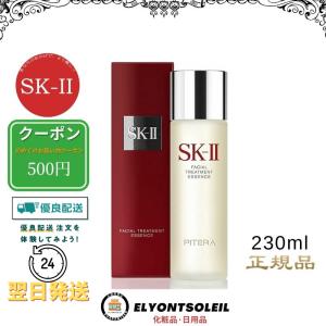 【期間限定イベント 】SK2 フェイシャル トリートメント エッセンス 230ml (化粧水) エスケーツー SK-II SK-2 20代 30代 40代 50代 送料無料