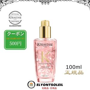 ケラスターゼ HU ユイルスブリム ティーインペリアル 100ml (ヘアオイル 洗い流さないトリートメント) ピンク KERASTASE