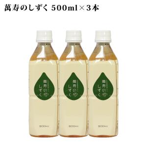 萬寿のしずく 500ml ×3本セット 送料無料 代引無料 萬寿 万寿 万寿のしずく 熱帯資源植物研究所 emx em菌 乳酸菌 健康食品 健康飲料 健康エキス 発酵飲料