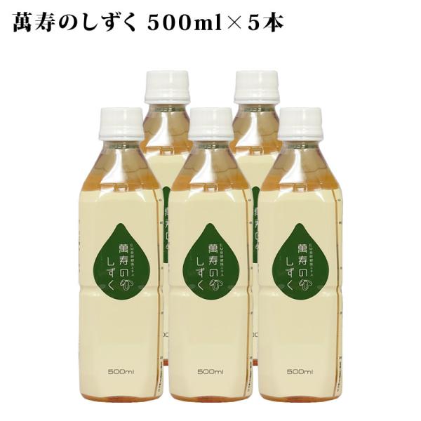 萬寿のしずく 500ml ×5本 送料無料 代引無料 萬寿 万寿 万寿のしずく 熱帯資源植物研究所 ...