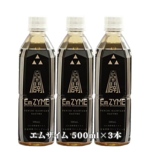 天地開闢 エムザイム 500ml ×3本セット 送料無料 代引無料 em発酵飲料 em菌 有用微生物...
