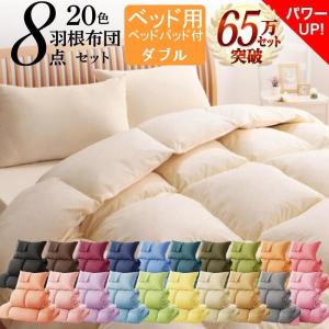 布団セット ダブル ふとん 羽根布団セット 8点セット : コモドクレア