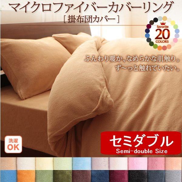 掛布団カバー セミダブル マイクロファイバー 20色掛け布団用カバー Semi-Double Siz...