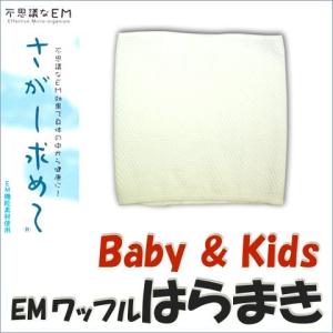 腹巻 子供用 あったか 子供 腹巻き 腹巻 キッズ EMワッフル はらまき 腹巻 赤ちゃん 薄手 防寒 寝冷え対策 メール便対応 日本製