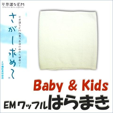 腹巻 子供用 あったか 子供 腹巻き 腹巻 キッズ EMワッフル はらまき 腹巻 赤ちゃん 薄手 防...