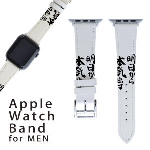 Apple Watch オリジナルバンド ベルト PUレザー素材 デザイン アップルウォッチベルト 42mmタイプ44mm 45mm兼用 002332 日本語・和柄 漢字　文字｜emart