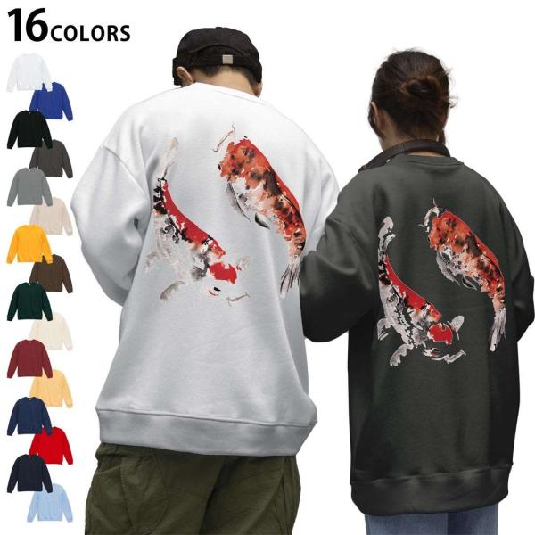 選べる16カラートレーナー バックプリント  メンズ レディース 長袖 S M L XL  鯉　絵　...