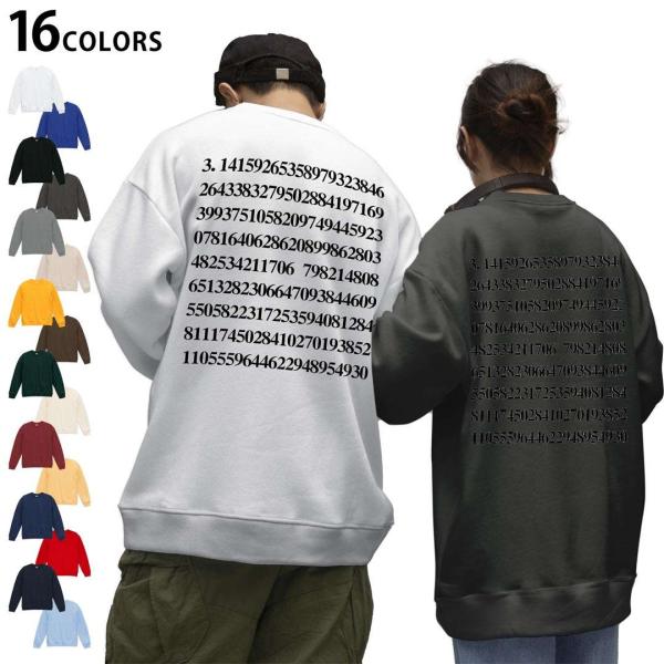 選べる16カラートレーナー バックプリント  メンズ レディース 長袖 S M L XL  円周率　...