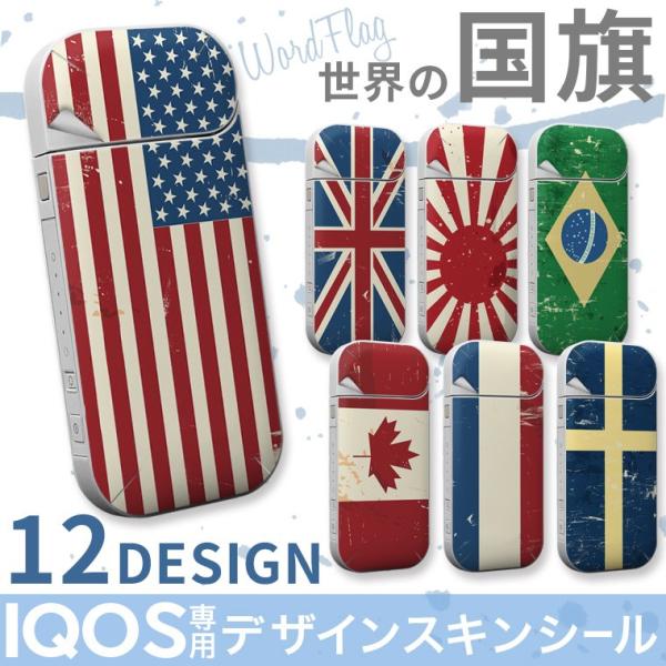 iQOS アイコス 選べる12デザイン 世界の国旗 アメリカ イギリス ユニオンジャック トリコロー...