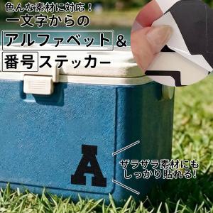 一文字からのステッカー 英字 数字 [ブラック] 8×8cm 10×10cm 15×15cm クーラーボックス スポーツ 釣り スーツケース mojip_metacb