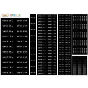 耐水お名前シール ブラック シンプル 大容量218枚!6種類のサイズで使いやすい! お名前シール